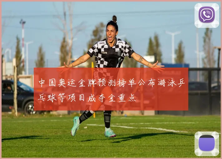 中国奥运金牌预测榜单公布游泳乒乓球等项目成夺金重点