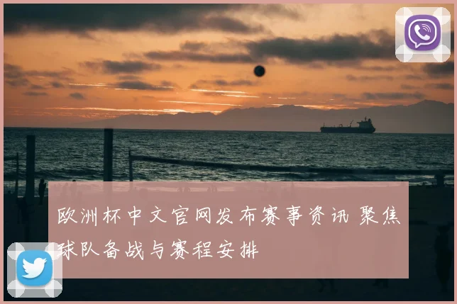 欧洲杯中文官网发布赛事资讯 聚焦球队备战与赛程安排