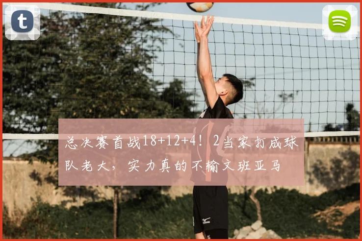 总决赛首战18+12+4!2当家打成球队老大,实力真的不输文班亚马