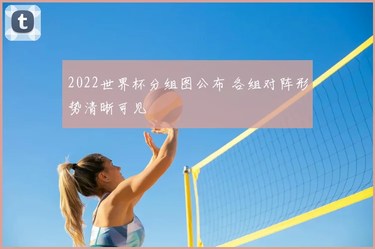 2022世界杯分组图公布 各组对阵形势清晰可见