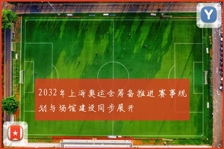 2032年上海奥运会筹备推进 赛事规划与场馆建设同步展开