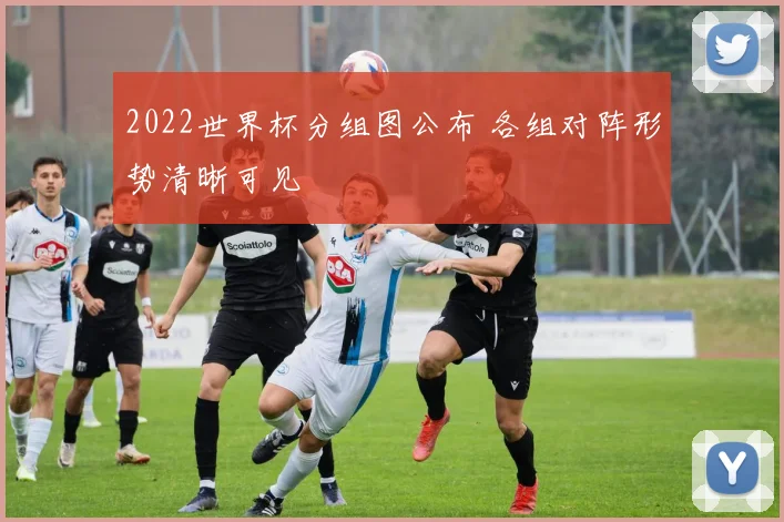2022世界杯分组图公布 各组对阵形势清晰可见