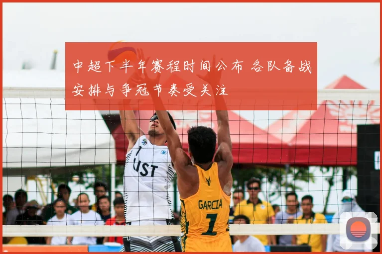 中超下半年赛程时间公布 各队备战安排与争冠节奏受关注