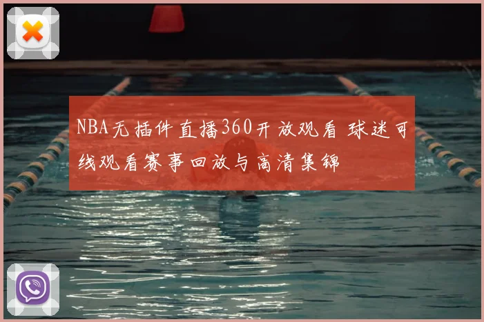 NBA无插件直播360开放观看 球迷可线观看赛事回放与高清集锦
