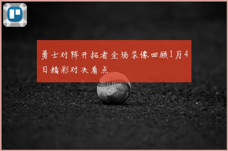 勇士对阵开拓者全场录像回顾1月4日精彩对决看点
