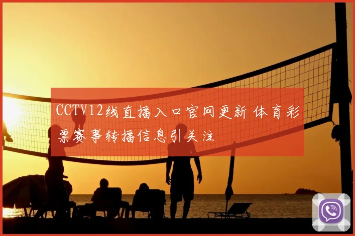CCTV12线直播入口官网更新 体育彩票赛事转播信息引关注