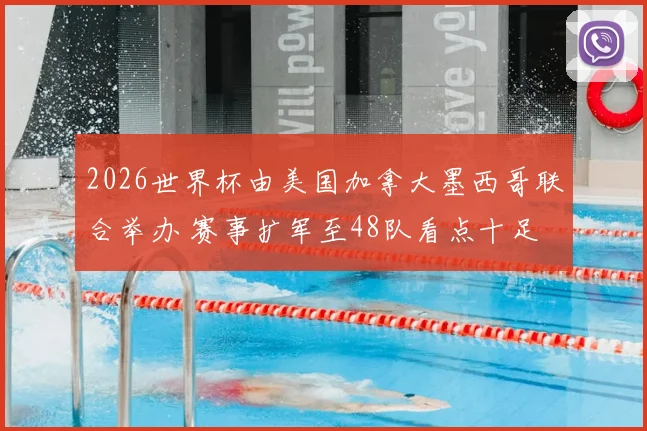 2026世界杯由美国加拿大墨西哥联合举办 赛事扩军至48队看点十足