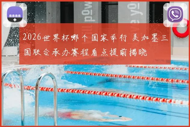 2026世界杯哪个国家举行 美加墨三国联合承办赛程看点提前揭晓
