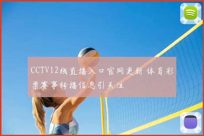 CCTV12线直播入口官网更新 体育彩票赛事转播信息引关注