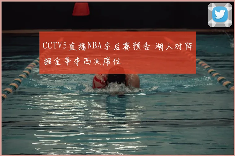 CCTV5直播NBA季后赛预告 湖人对阵掘金争夺西决席位