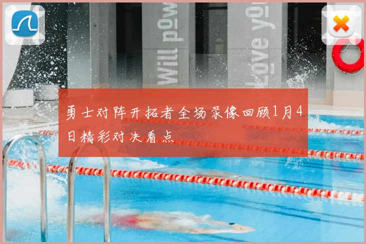 勇士对阵开拓者全场录像回顾1月4日精彩对决看点