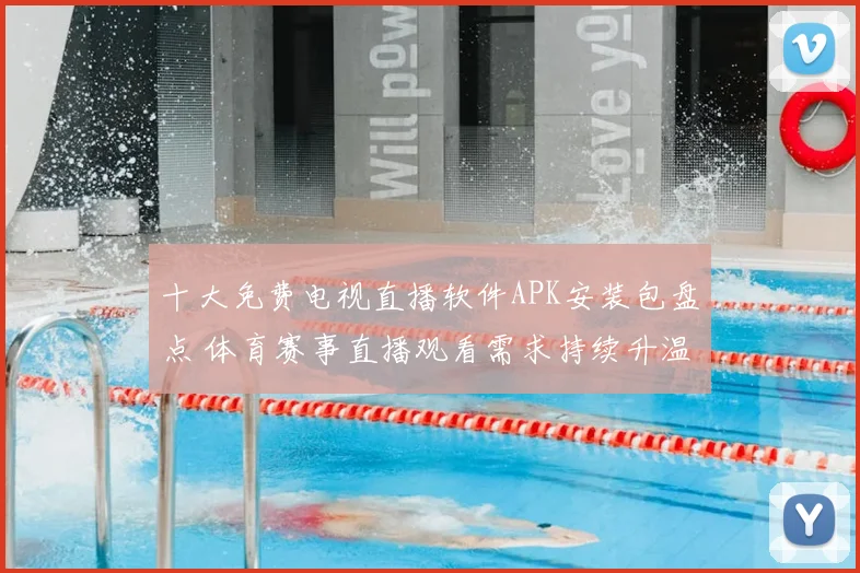 十大免费电视直播软件APK安装包盘点 体育赛事直播观看需求持续升温