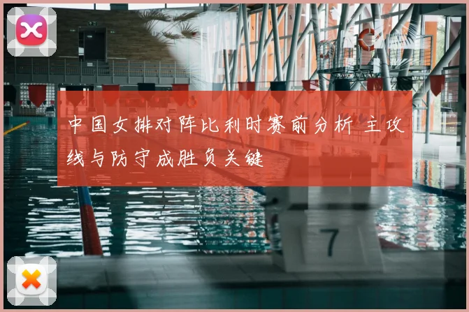 中国女排对阵比利时赛前分析 主攻线与防守成胜负关键