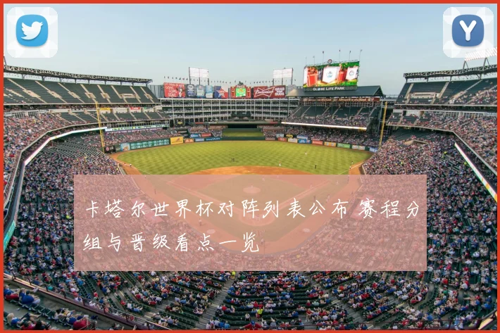 卡塔尔世界杯对阵列表公布 赛程分组与晋级看点一览