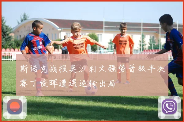 斯诺克战报奥沙利文强势晋级半决赛丁俊晖遭遇逆转出局