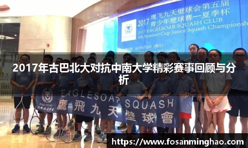 2017年古巴北大对抗中南大学精彩赛事回顾与分析