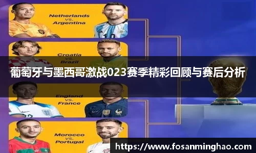 葡萄牙与墨西哥激战023赛季精彩回顾与赛后分析