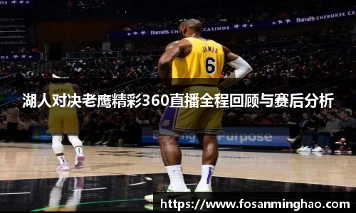 湖人对决老鹰精彩360直播全程回顾与赛后分析